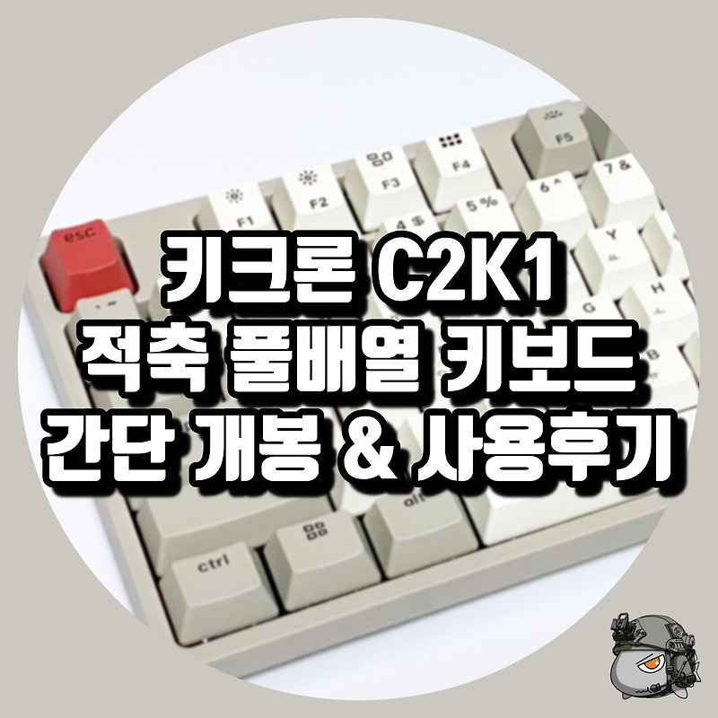 키크론 C2 적축 풀배열 기계식 키보드 사용후기, 레트로 감성 키보드 C2K1