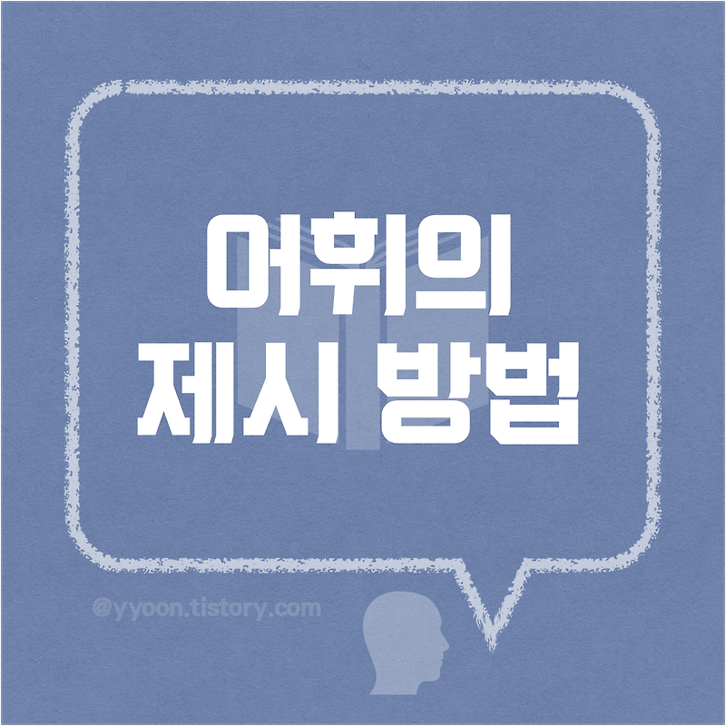 한국어어휘 교육 어휘 제시 방법