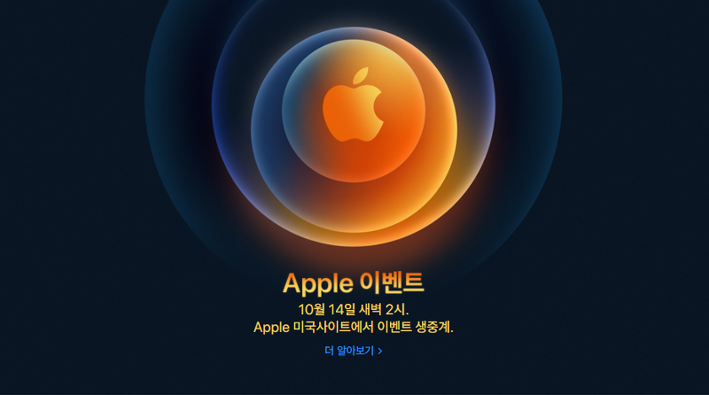 애플 이벤트 아이폰 12 신제품 발표 / 10월 13일