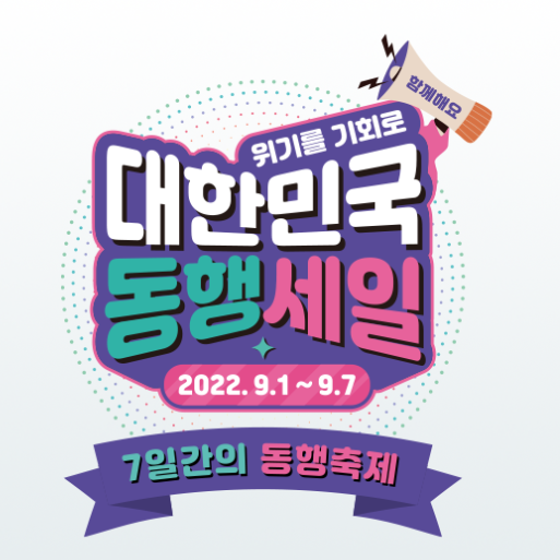 대한민국 7일간의 동행축제(동행세일,상생복권행사)에 참가해보세요!!