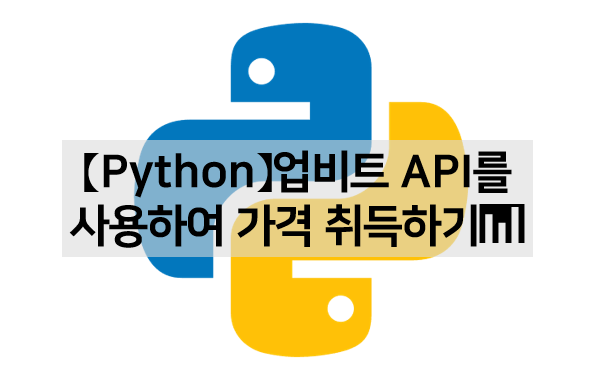 [Python] 업비트 API를 이용해서 가격 취득하기