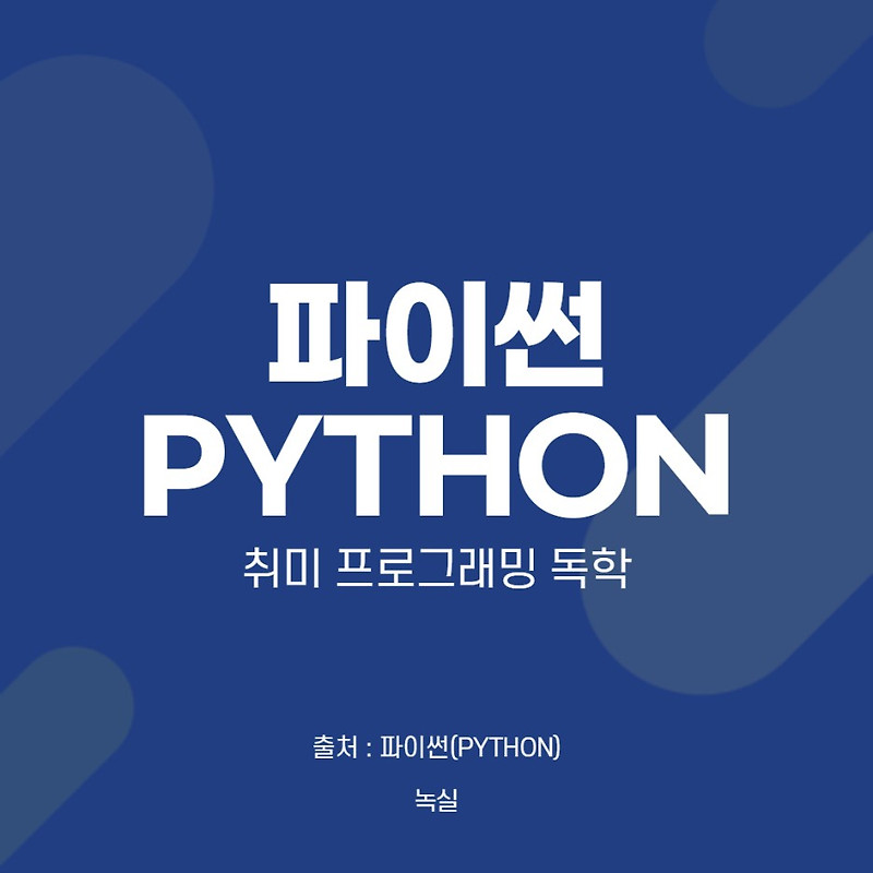 [파이썬(PYTHON)] 기본/기초 개념 정리 3 - 문자열,연결,인덱싱,슬라이싱