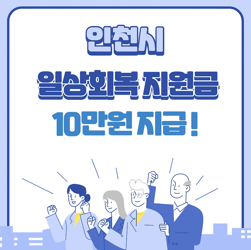 인천 일상회복지원금 지급기간 및 5부제 총정리