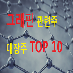 그래핀 관련주 대장주 TOP 10 총정리