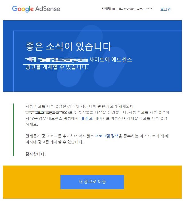 구글 애드센스 10일만에 승인 완료  나만의 팁 공유