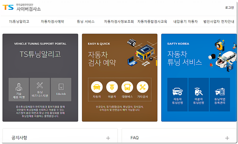 자동차 검사 예약 사이트 - 한국교통안전공단 사이버검사소