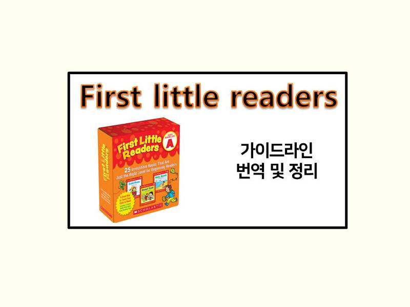 스콜라스틱 First little readers 사용 방법 및 번역