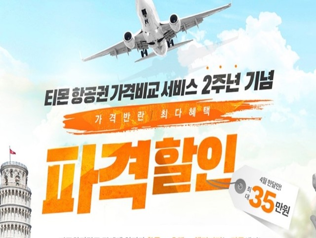 티몬 항공권, 가격 서비스 비교 2주년 기념 특가 이벤트