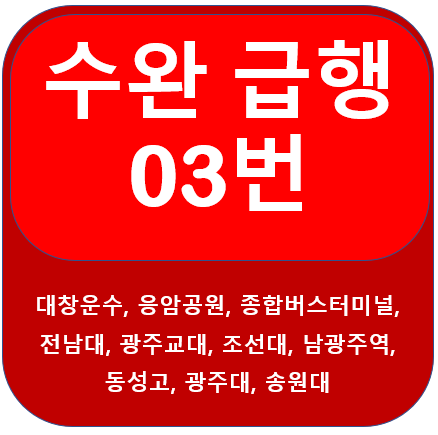수완 03번 버스 노선 정보 안내(조선대, 광주대, 남광주역)