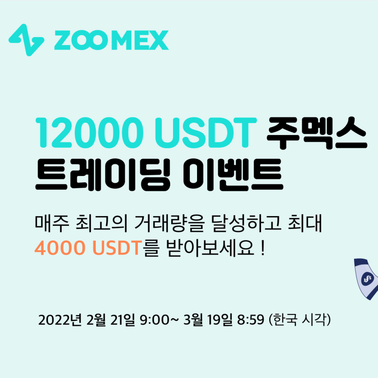 주멕스 트레이딩 불금 이벤트 (Zoomex, $12000)