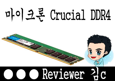 마이크론 Crucial DDR4 메모리