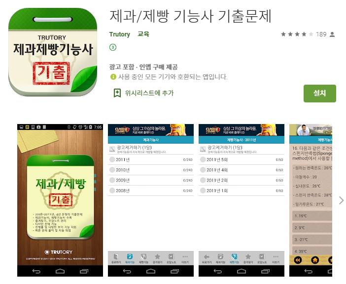 제과/제빵 기능사 기출문제 어플(앱)