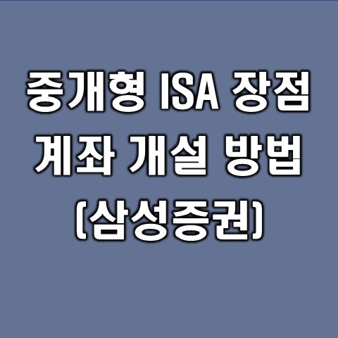 ISA란 무엇이며, 중개형 ISA 장점 및 계좌개설 방법(삼성증권)
