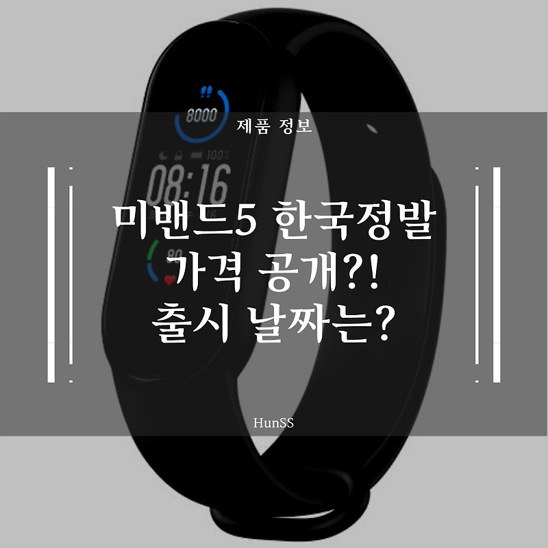 [확정!] 쿠팡 미밴드5 정발가격 공개? - 예상 출시일은?