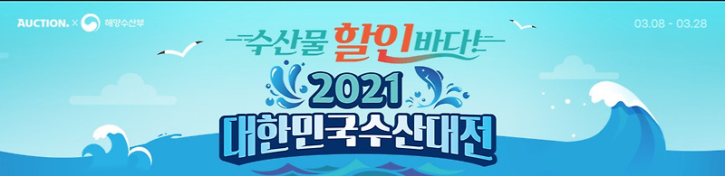 2021 대한민국 수산대전~~