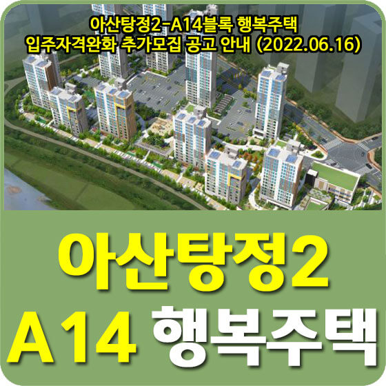 아산탕정2-A14블록 행복주택 입주자격완화 추가모집 공고 안내 (2022.06.16)