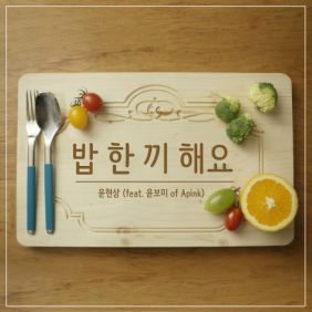 윤현상 밥 한 끼 해요 (Feat. 윤보미 of Apink) 듣기/가사/앨범/유튜브/뮤비/반복재생/작곡작사