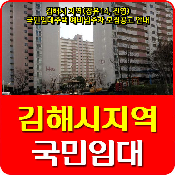 김해시 지역(장유14, 진영) 국민임대주택 예비입주자 모집공고 안내