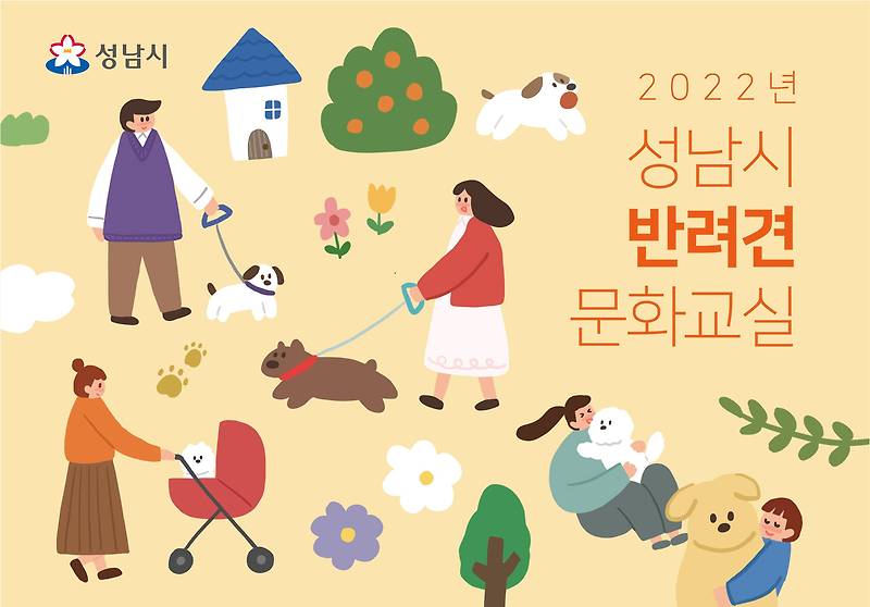 성남시, '반려견 문화교실' 수업 총 76회 진행