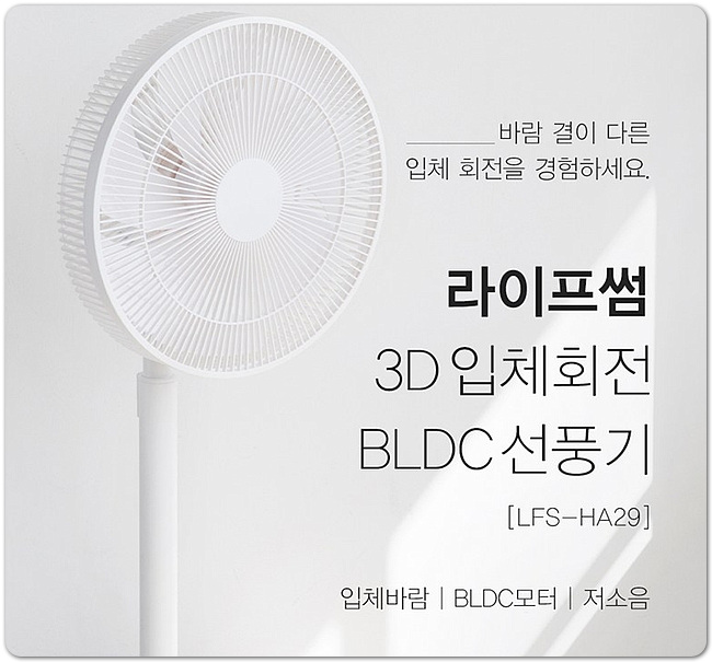 라이프썸 선풍기 3D 입체회전 BLDC모터 저소음 스마트폰 제어 선풍기 추천