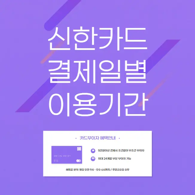신한카드 결제일별 이용기간 | 14일 | 일시불 할부 현금서비스 이자율