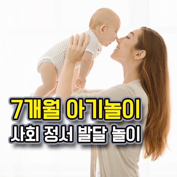 7개월 아기 놀아주기 : 사회·정서를 위한 놀이
