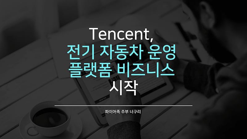 Tencent, 전기 자동차 운영 플랫폼 비즈니스 시작