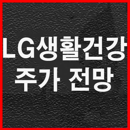 LG생활건강 주가 전망