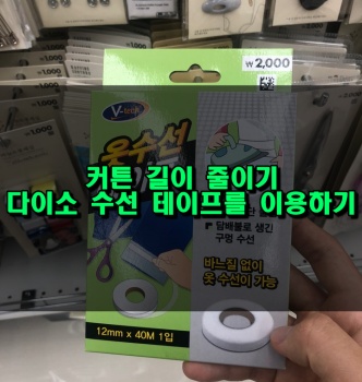 다이소 옷수선 테이프를 이용한 커튼 길이 조절하기 ( feat. 단 돈 이천원)