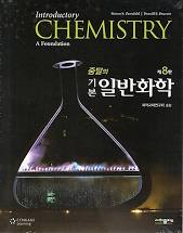 [솔루션] [일반화학] 줌달의 일반화학 8판 솔루션 (zumdahl Chemistry 8ed)