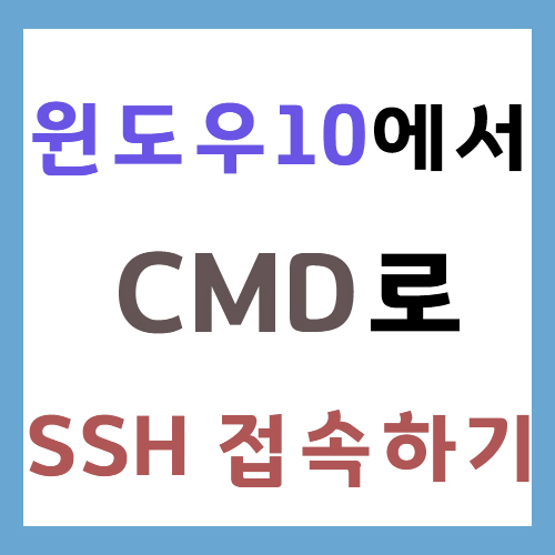 윈도우10 에서 CMD로 SSH 접속하기 (Windows 10 SSH)