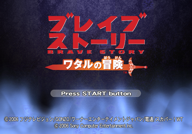 소니 / 액션 어드벤처 - 브레이브 스토리 와타루의 모험 ブレイブ ストーリー ワタルの冒険 - Brave Story Wataru no Bouken (PS2 - iso 다운로드)