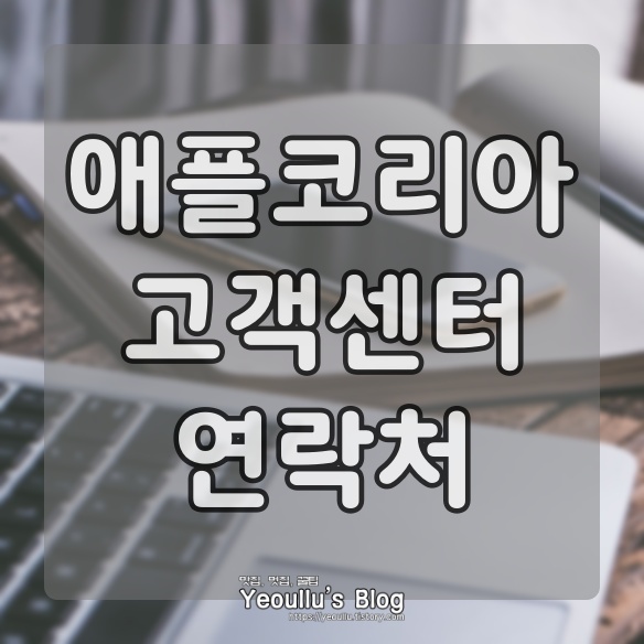 애플코리아 고객센터 연락처