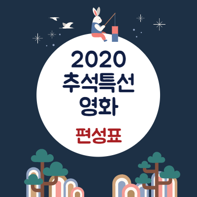 2020 추석 특선영화 편성표 전채널(지상파,케이블) 총정리 및 다시보기