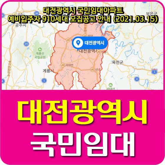 대전광역시 국민임대아파트 예비입주자 910세대 모집공고 안내 (2021.03.15)