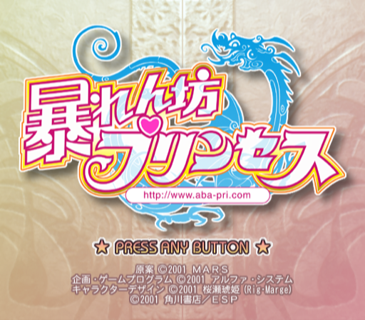 가도카와 쇼텐 / 통쾌! 오락 RPG - 망나니 프린세스 暴れん坊プリンセス - Abarenbou Princess (PS2 - iso 다운로드)