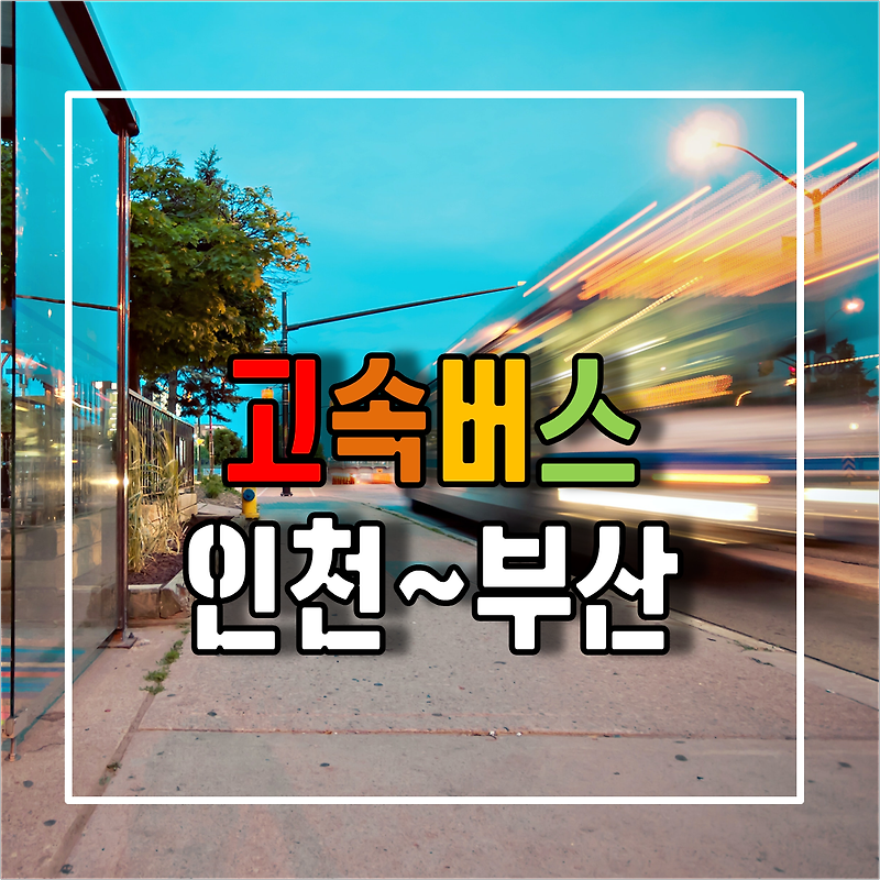 인천에서 부산가는 고속버스 시간표 및 예매