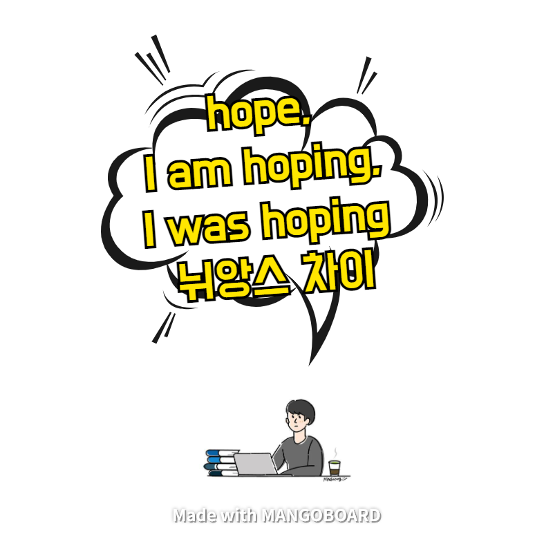 hope, I am hoping, I was hoping 뉘앙스 차이