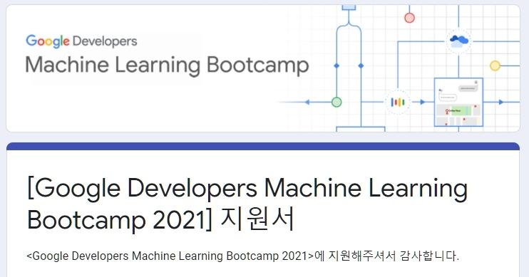 Google ML Bootcamp (구글 머신러닝 부트캠프) 지원