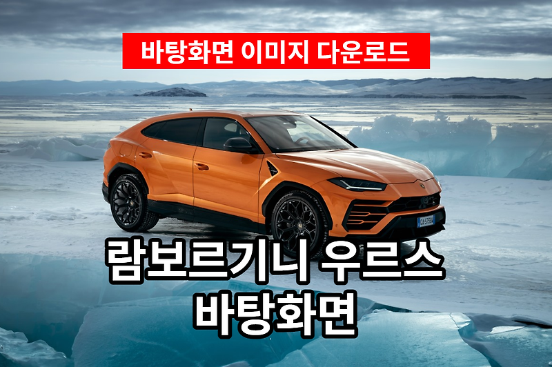 람보르기니 우르스 바탕화면 이미지 다운로드하세요.