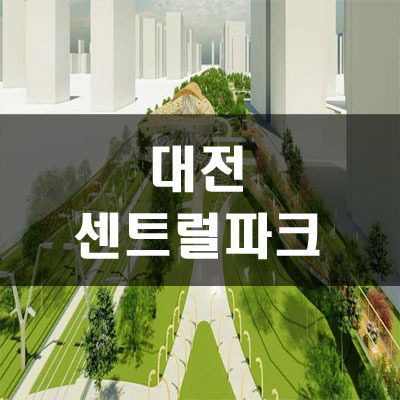 대전센트럴파크 조성사업