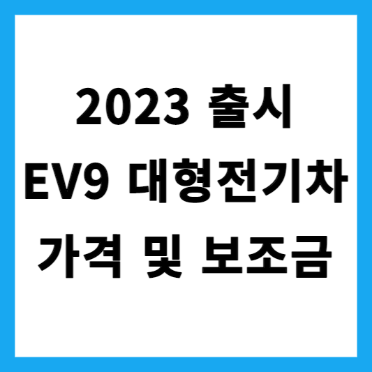 2023 대형전기차 EV9 주행거리 정보 사전예약 가격