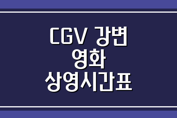 CGV 강변 영화 상영시간표 바로가기