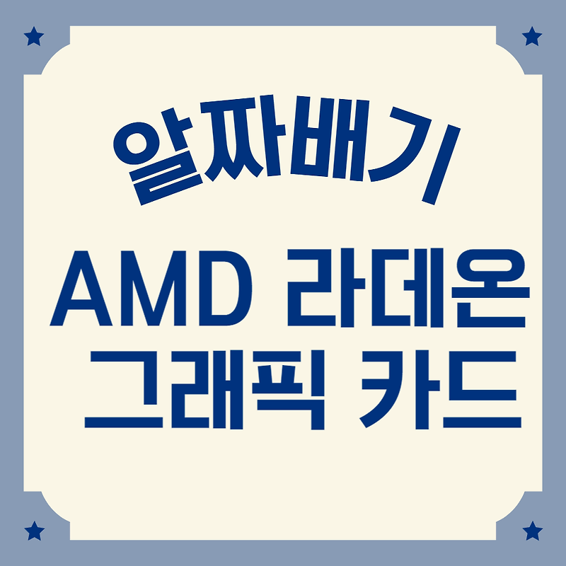 AMD 라데온 그래픽 카드의 성능과 가격 비교