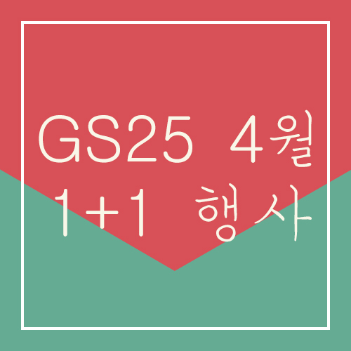 GS25 4월 1+1 행사 총정리