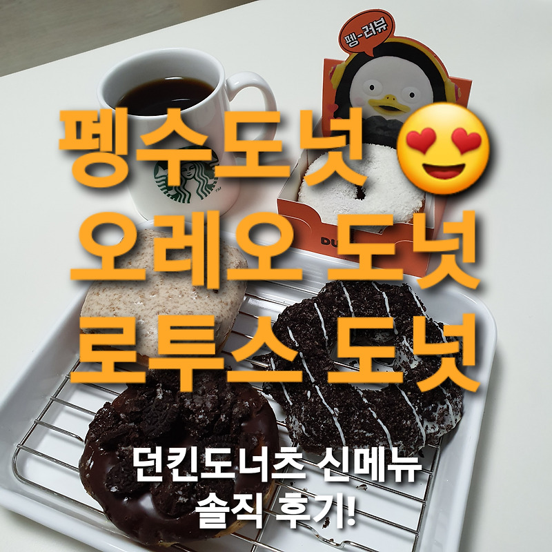 던킨도너츠 펭수 도넛 후기(던킨 펭수, 던킨 로투스, 던킨 오레오)