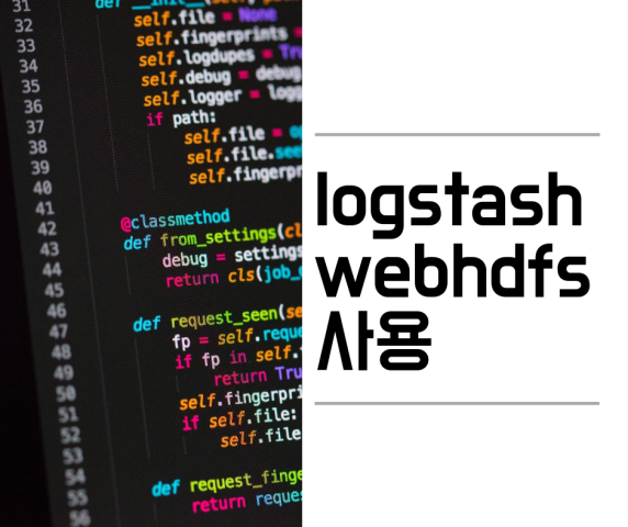 logstash webhdfs 사용