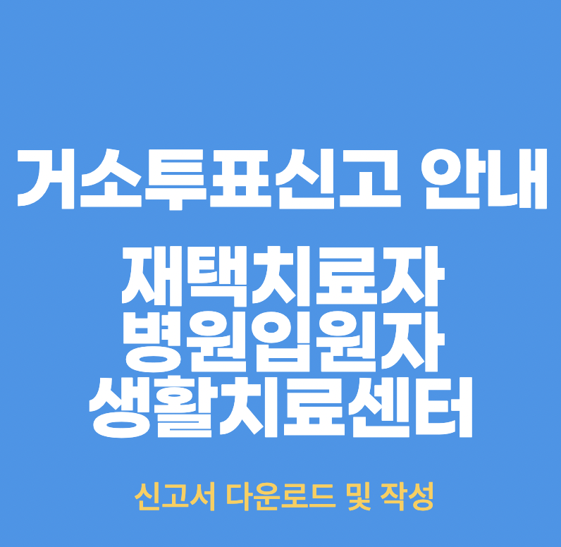 재택치료자 대통령선거 거소투표신고 신고서 작성 및 제출 방법