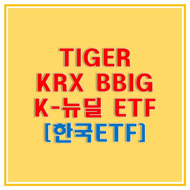 TIGER KRX BBIG K-뉴딜(364960) ETF로 한국의 배터리와 바이오, 인터넷 그리고 게임에 투자해보자! 총보수 및 분배금, 자산규모 등