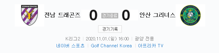 K리그2 / 국내축구 - 전남 VS 안산 (0 - 0) 2020시즌 26라운드 하이라이트 (2020년 11월 1일)
